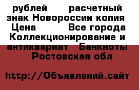 100 рублей 2015 расчетный знак Новороссии копия › Цена ­ 100 - Все города Коллекционирование и антиквариат » Банкноты   . Ростовская обл.